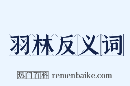 羽林反义词是什么意思的图片